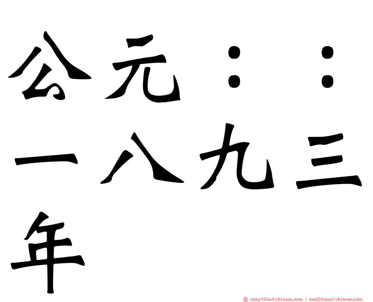 公元：：一八九三年