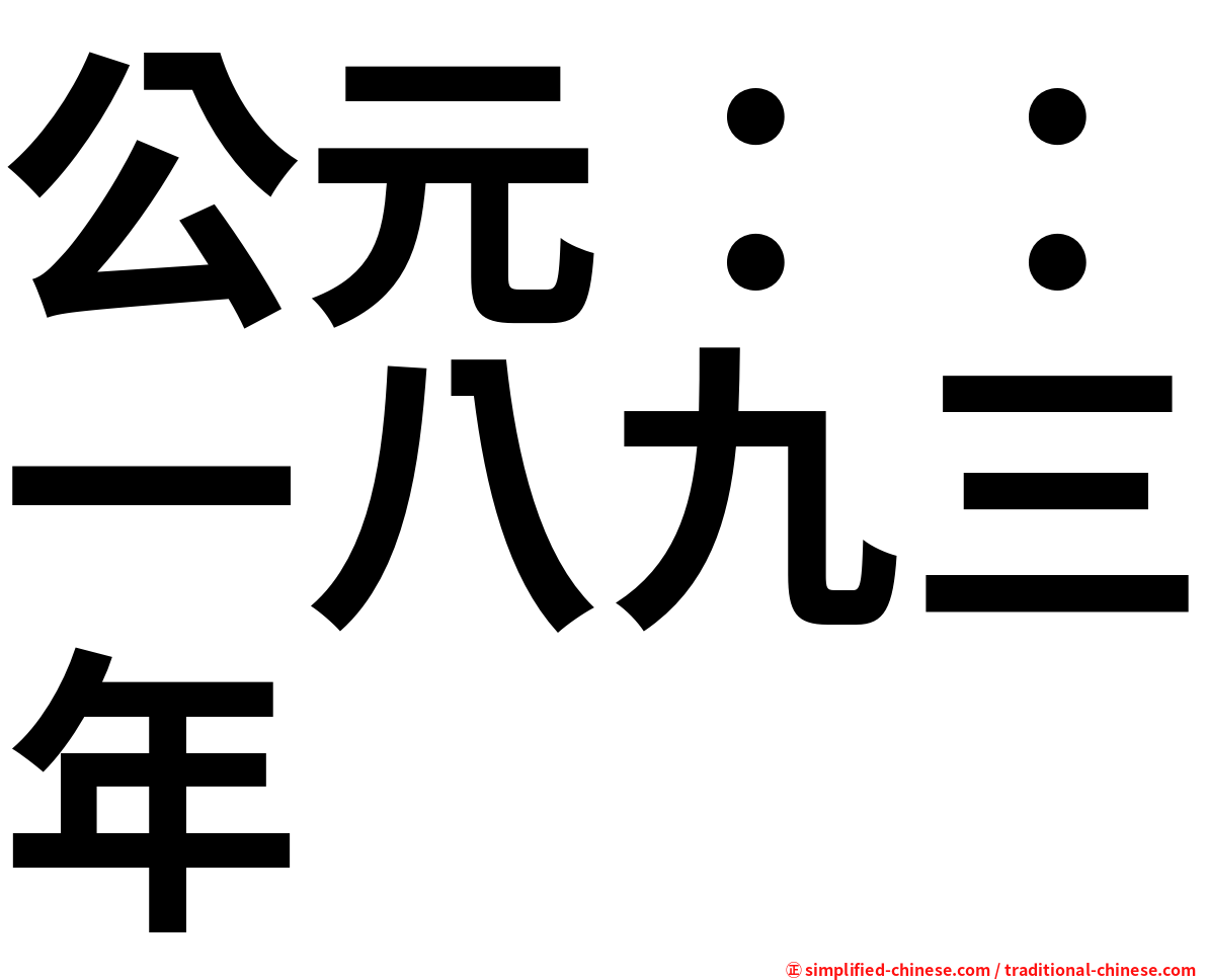 公元：：一八九三年