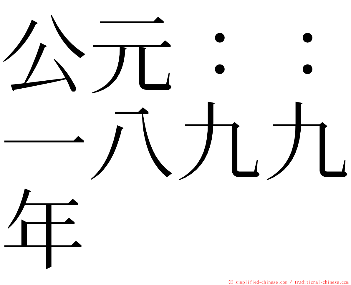 公元：：一八九九年 ming font