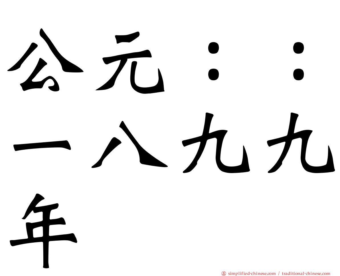 公元：：一八九九年