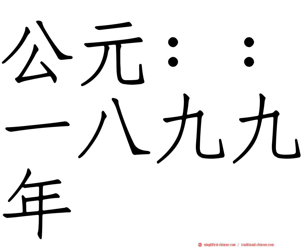 公元：：一八九九年