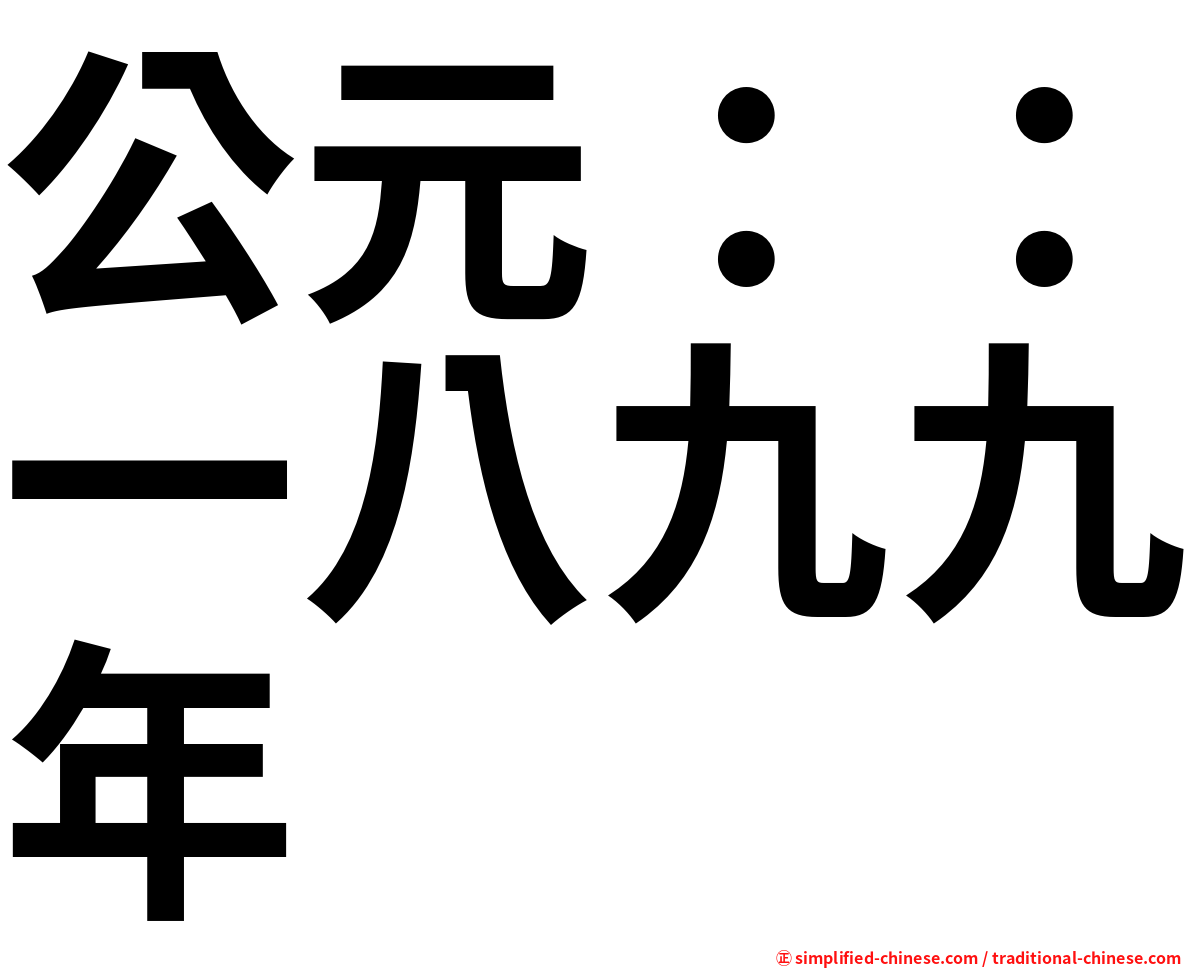 公元：：一八九九年