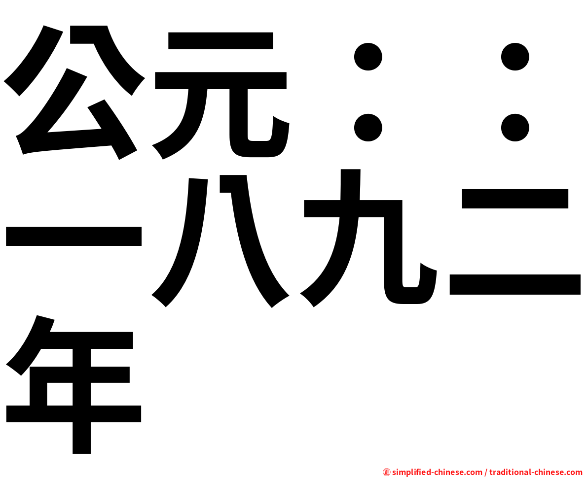 公元：：一八九二年