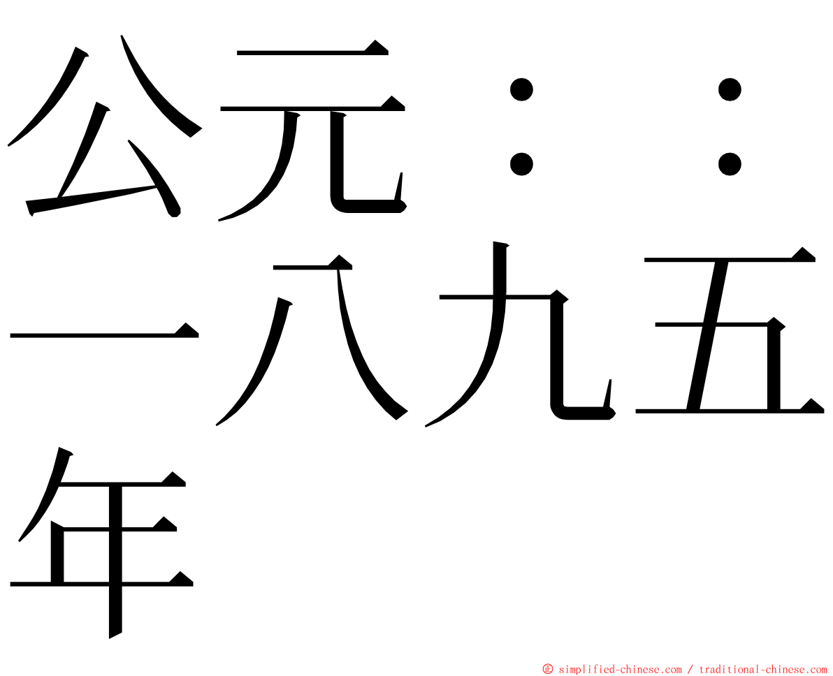 公元：：一八九五年 ming font