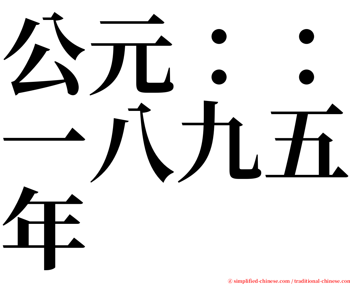 公元：：一八九五年 serif font