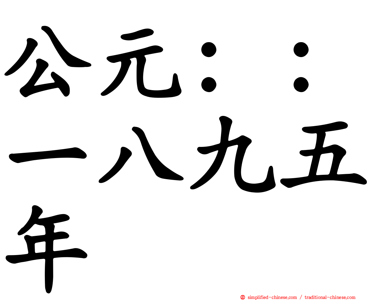 公元：：一八九五年