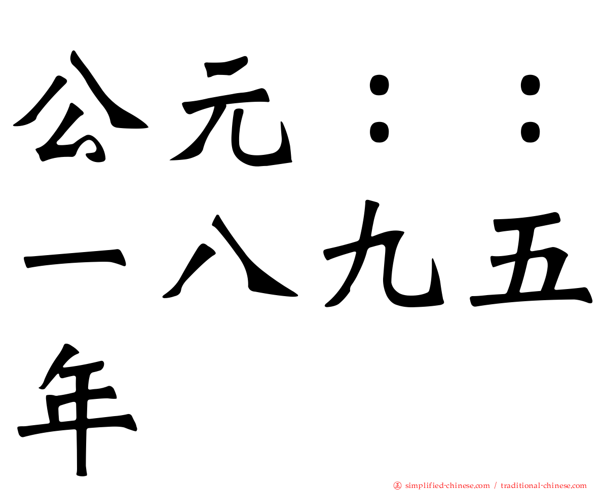公元：：一八九五年
