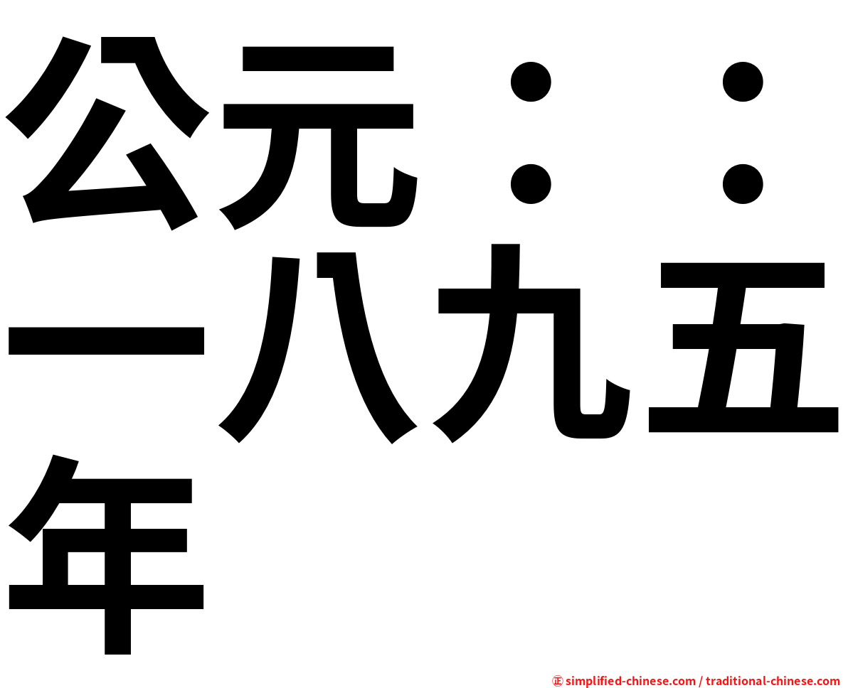 公元：：一八九五年