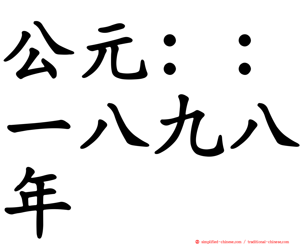 公元：：一八九八年
