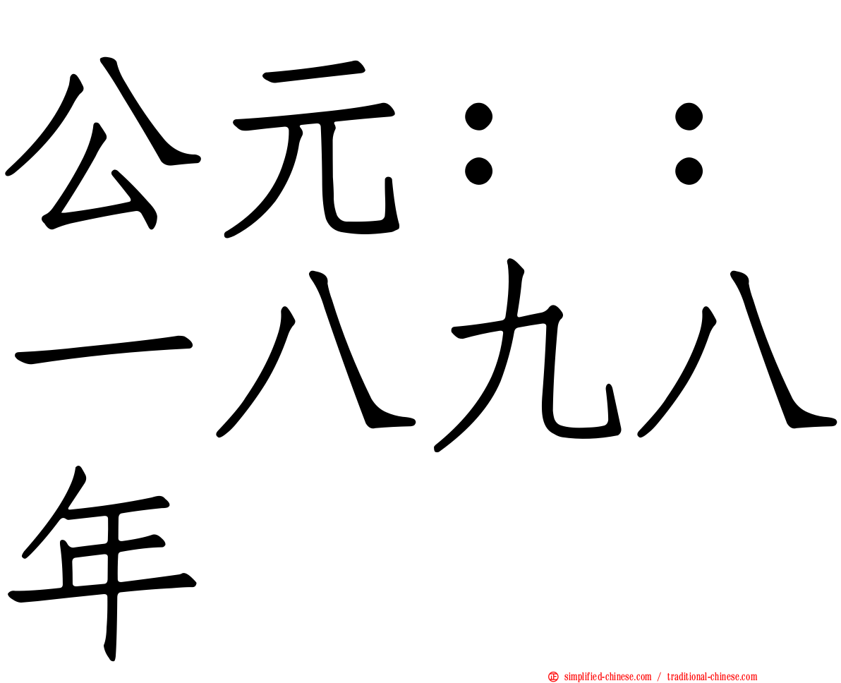 公元：：一八九八年