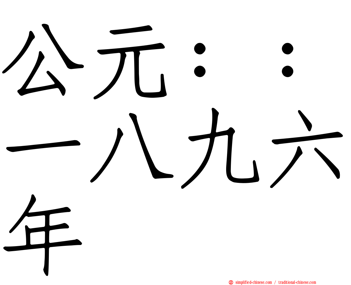 公元：：一八九六年