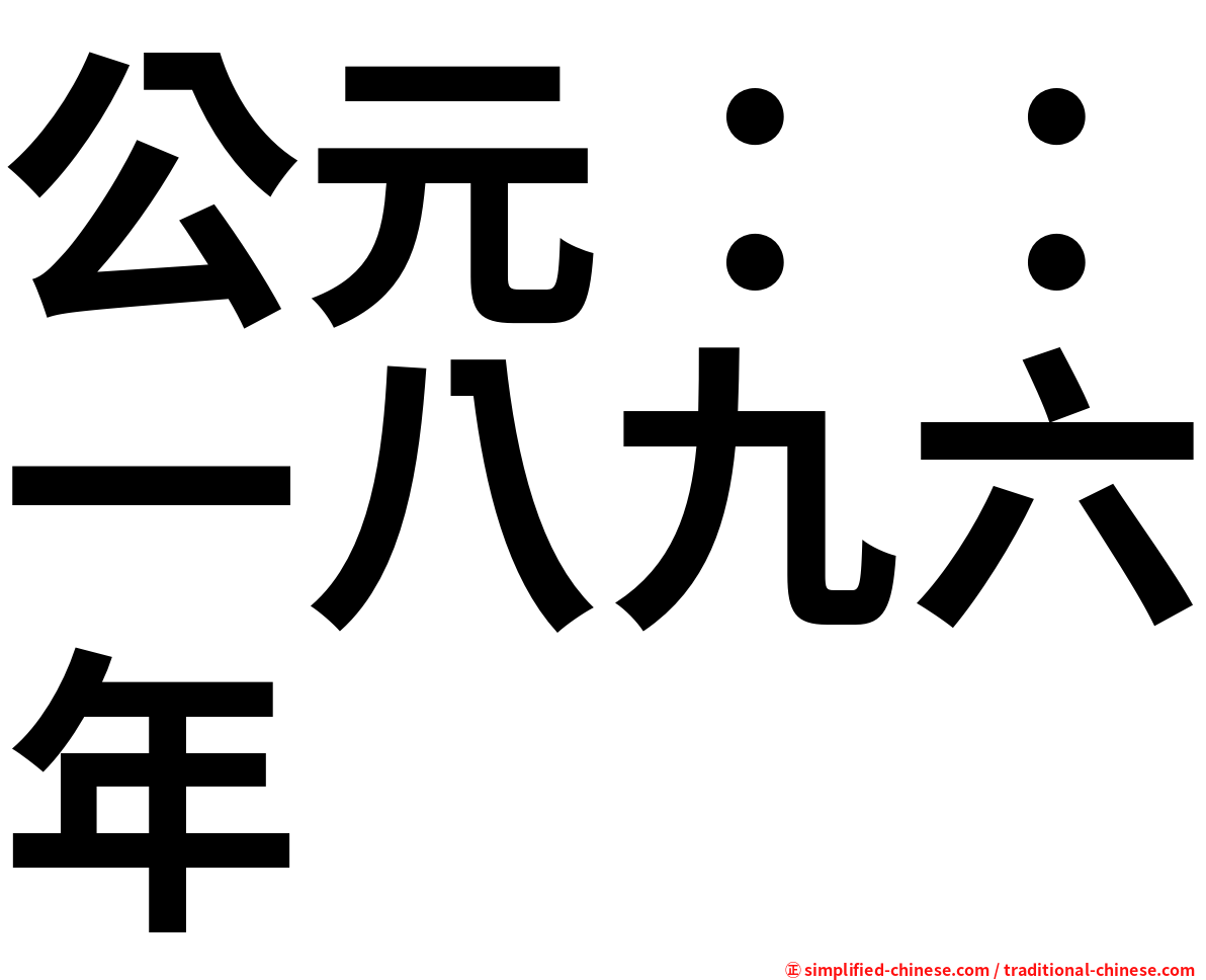 公元：：一八九六年