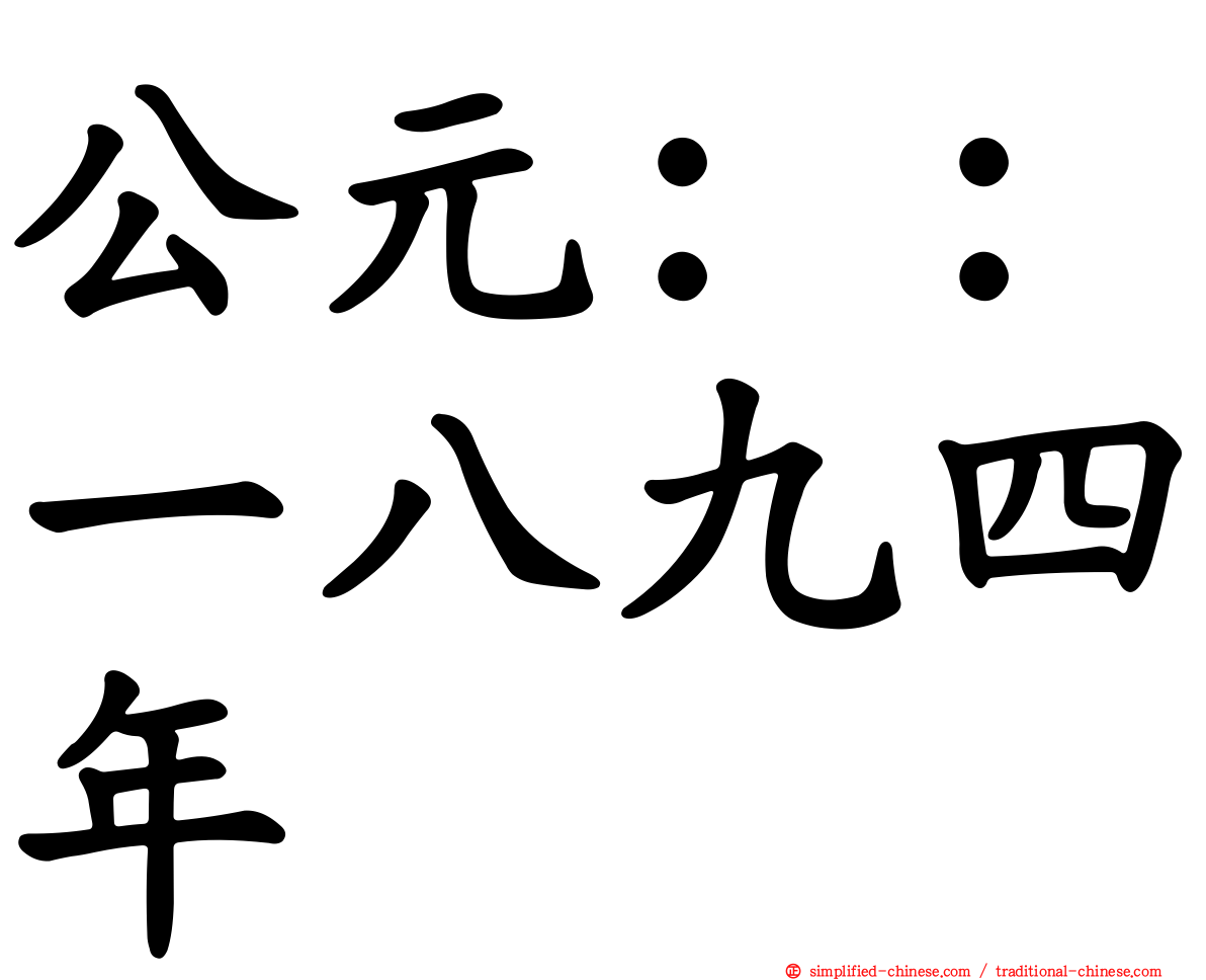 公元：：一八九四年