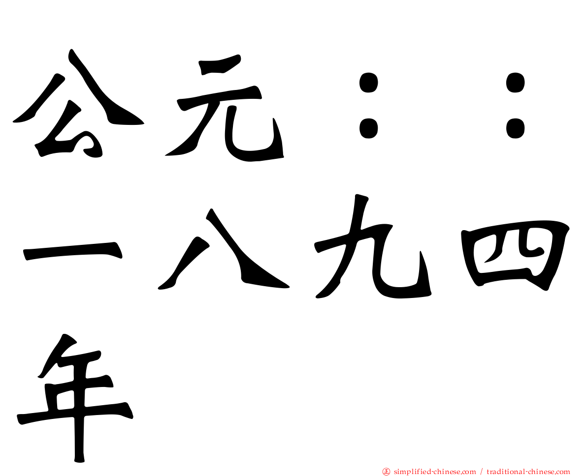 公元：：一八九四年