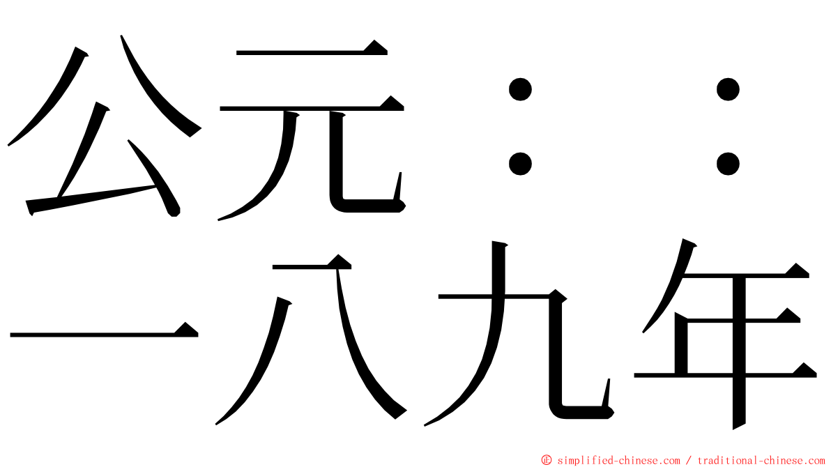 公元：：一八九年 ming font