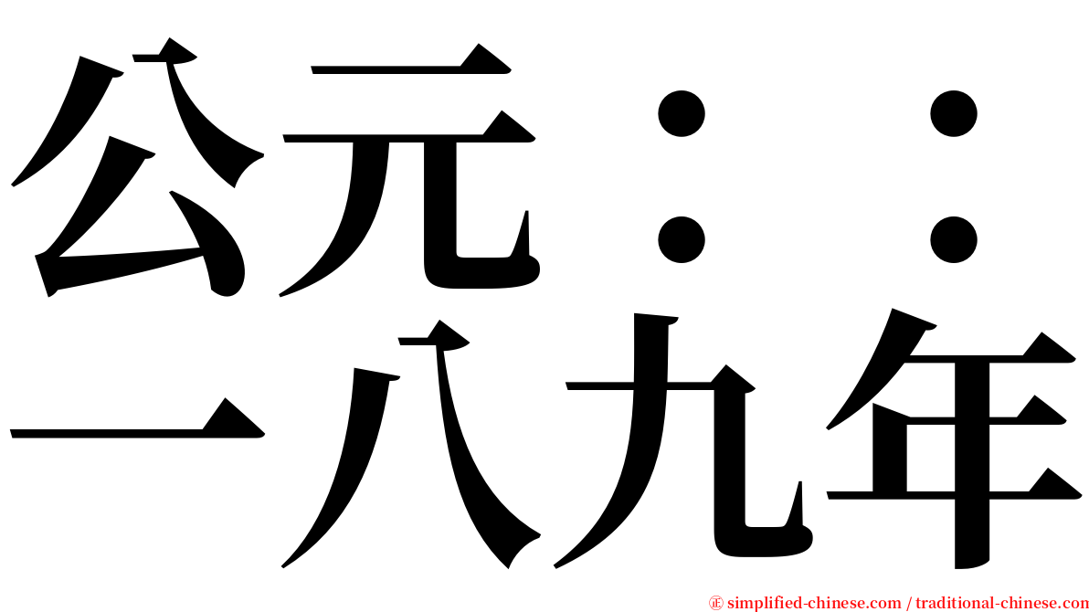 公元：：一八九年 serif font