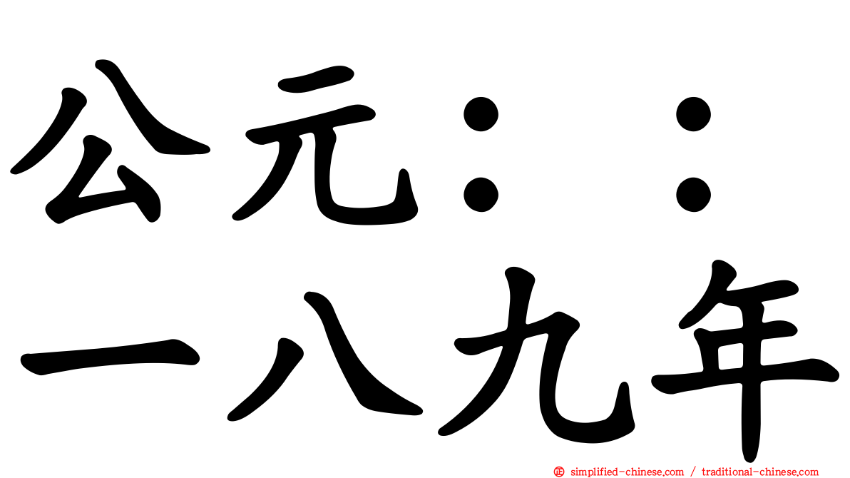 公元：：一八九年