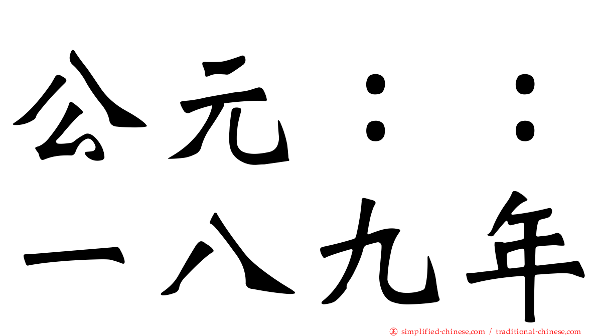 公元：：一八九年