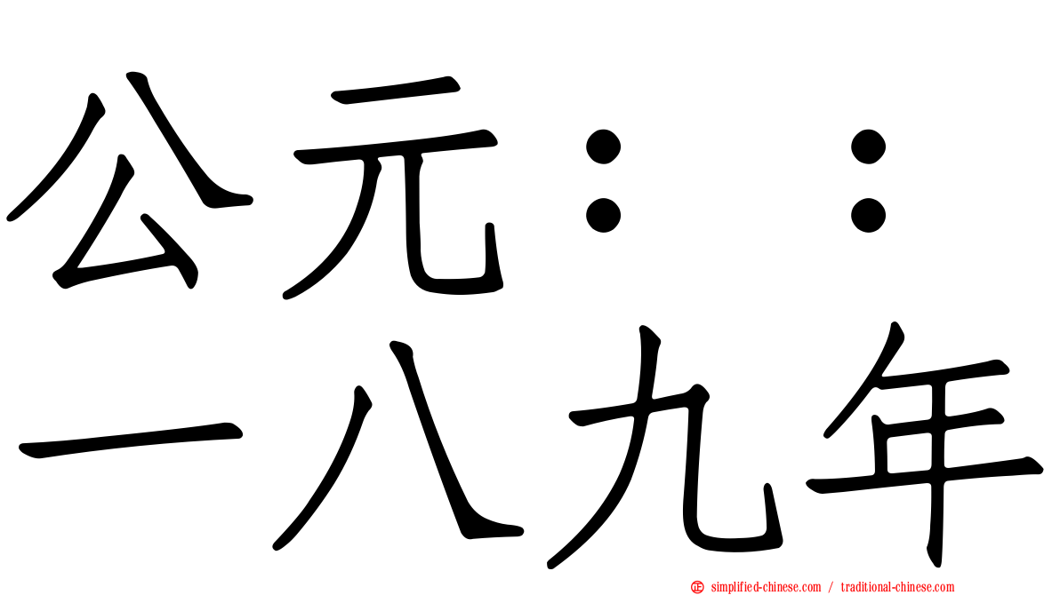 公元：：一八九年