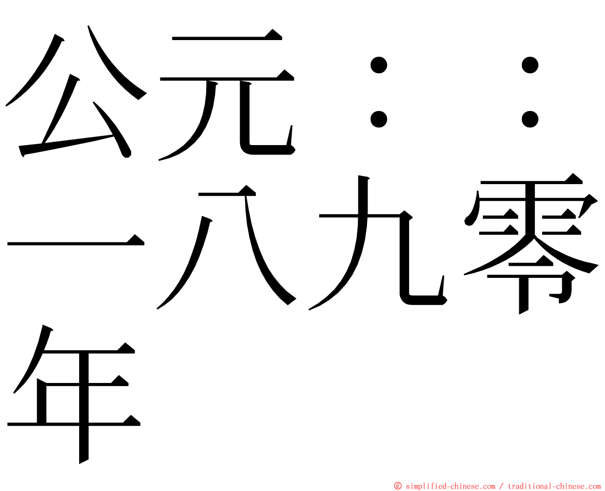 公元：：一八九零年 ming font