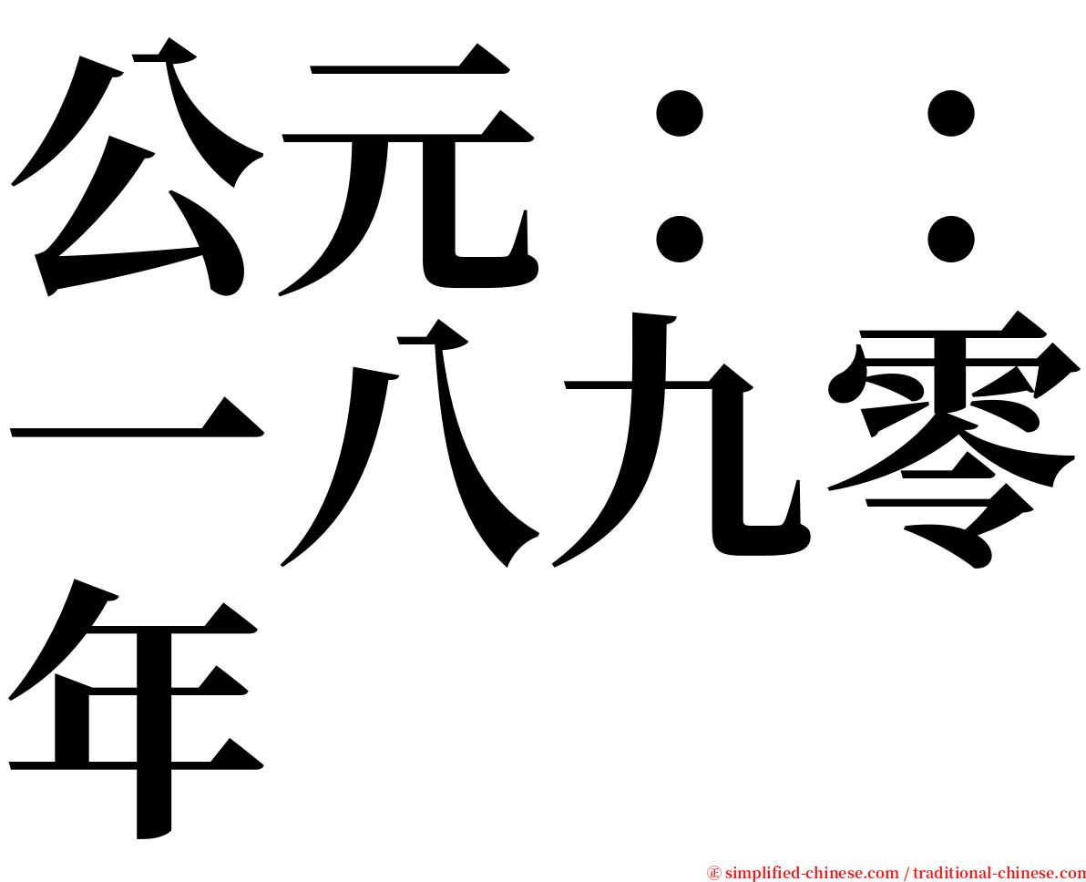 公元：：一八九零年 serif font