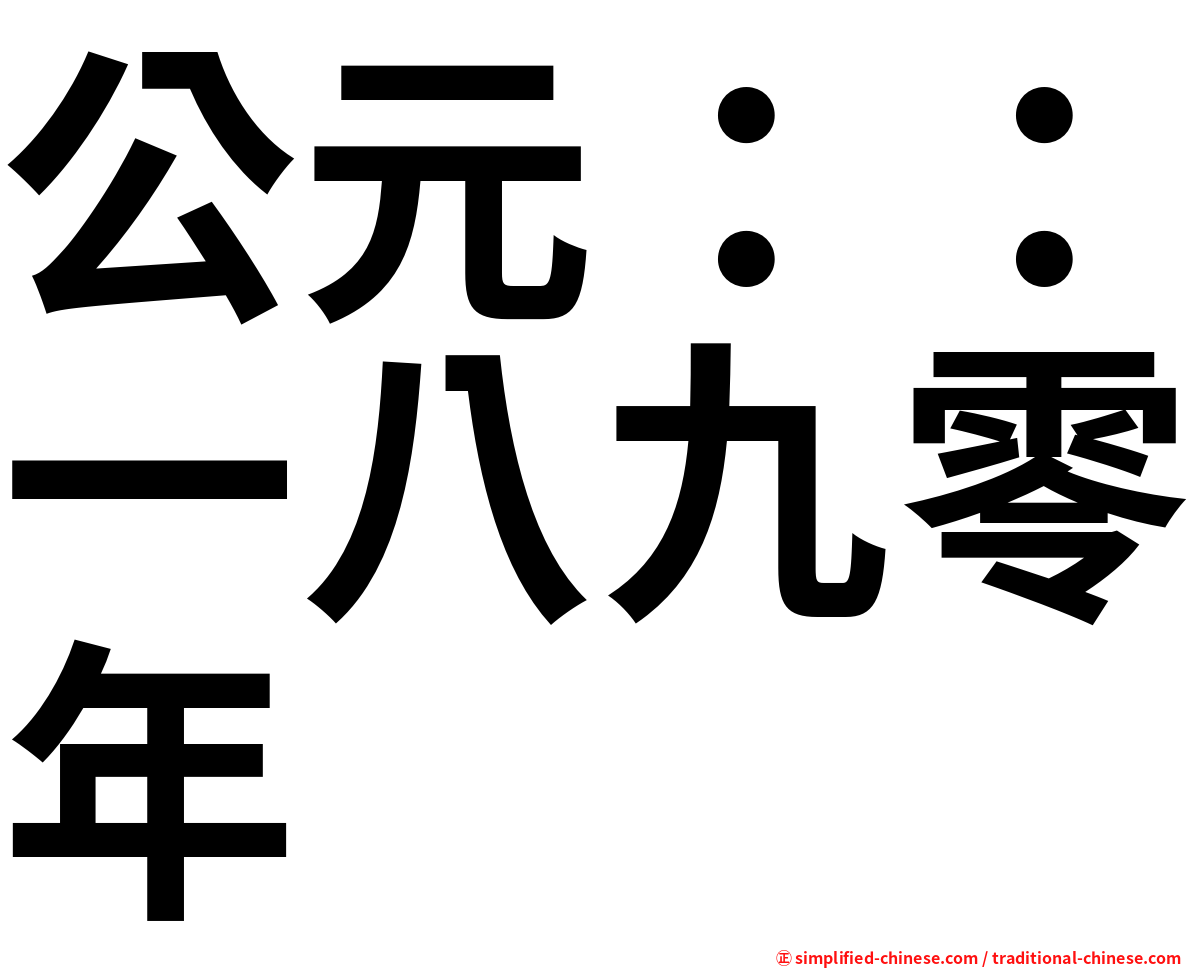 公元：：一八九零年