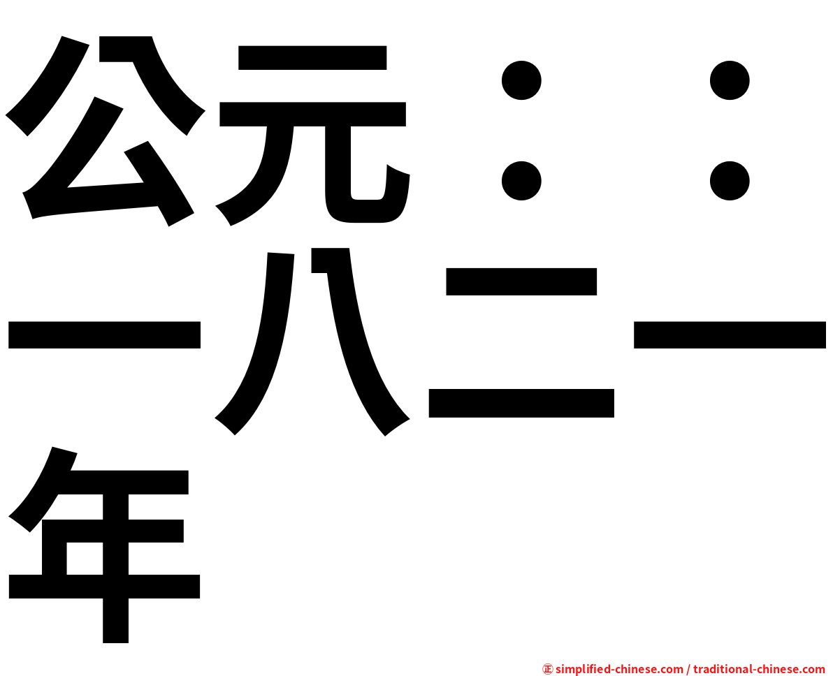 公元：：一八二一年
