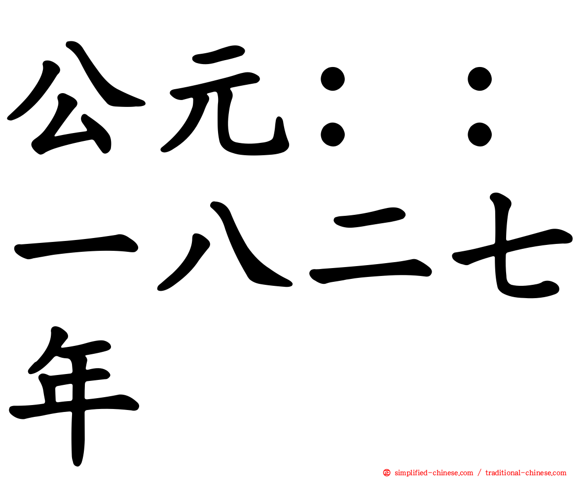 公元：：一八二七年