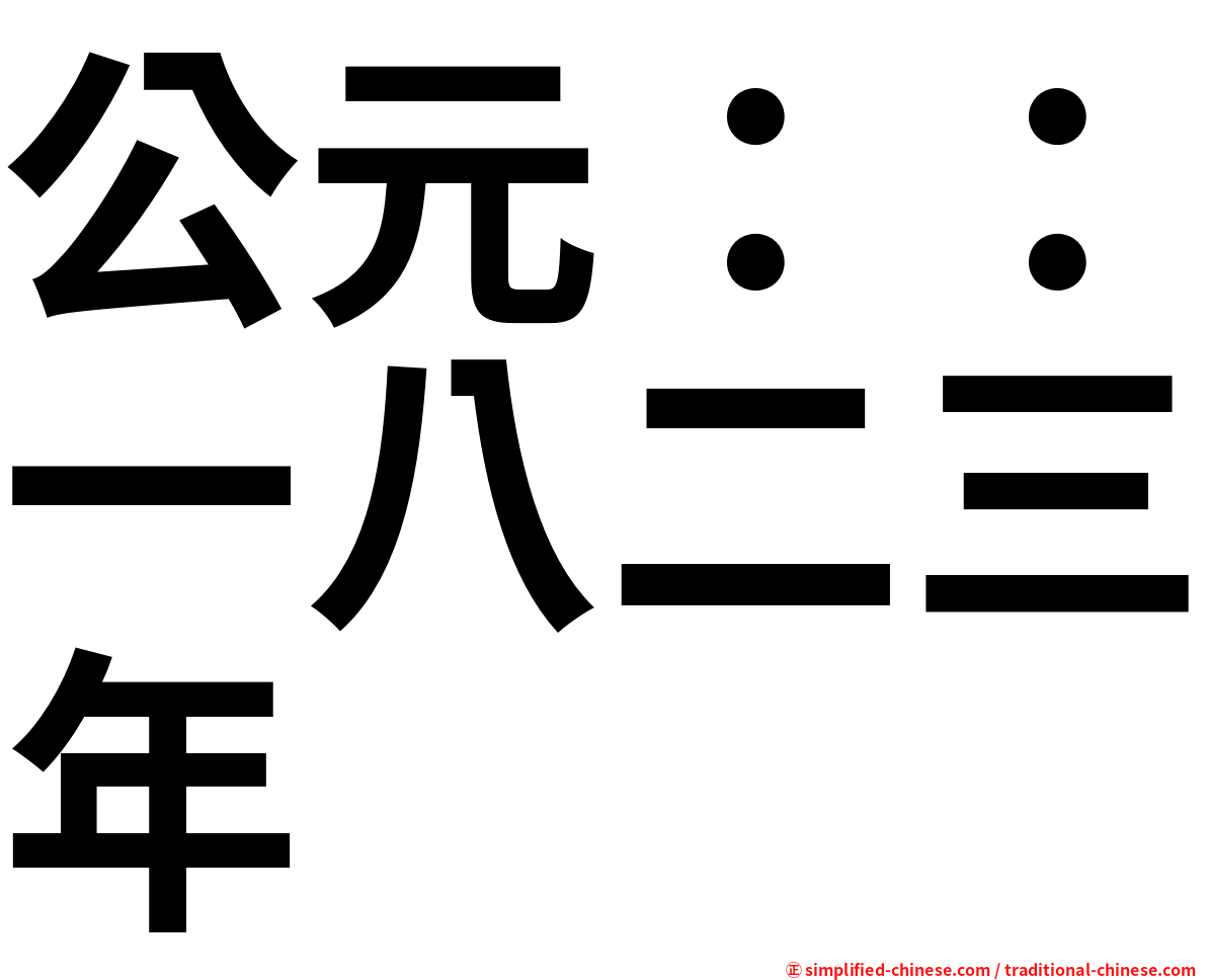 公元：：一八二三年