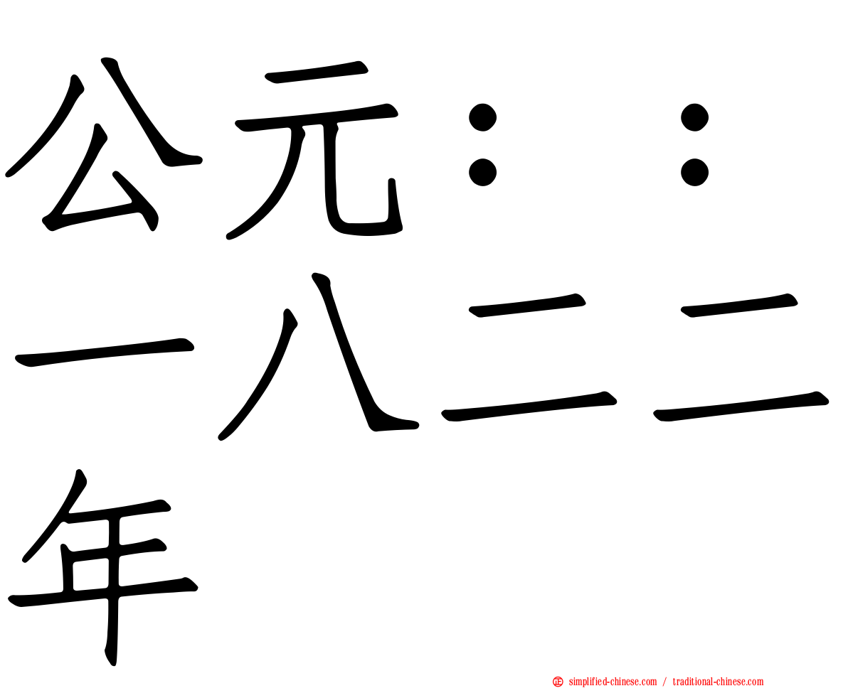公元：：一八二二年