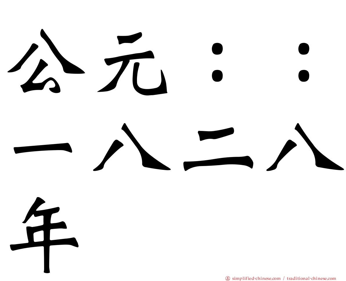 公元：：一八二八年