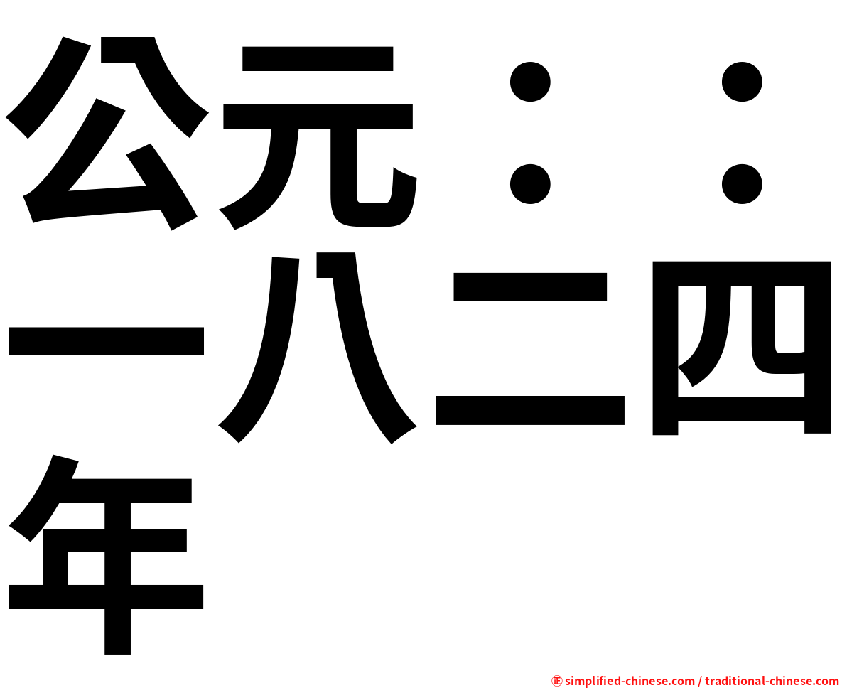 公元：：一八二四年