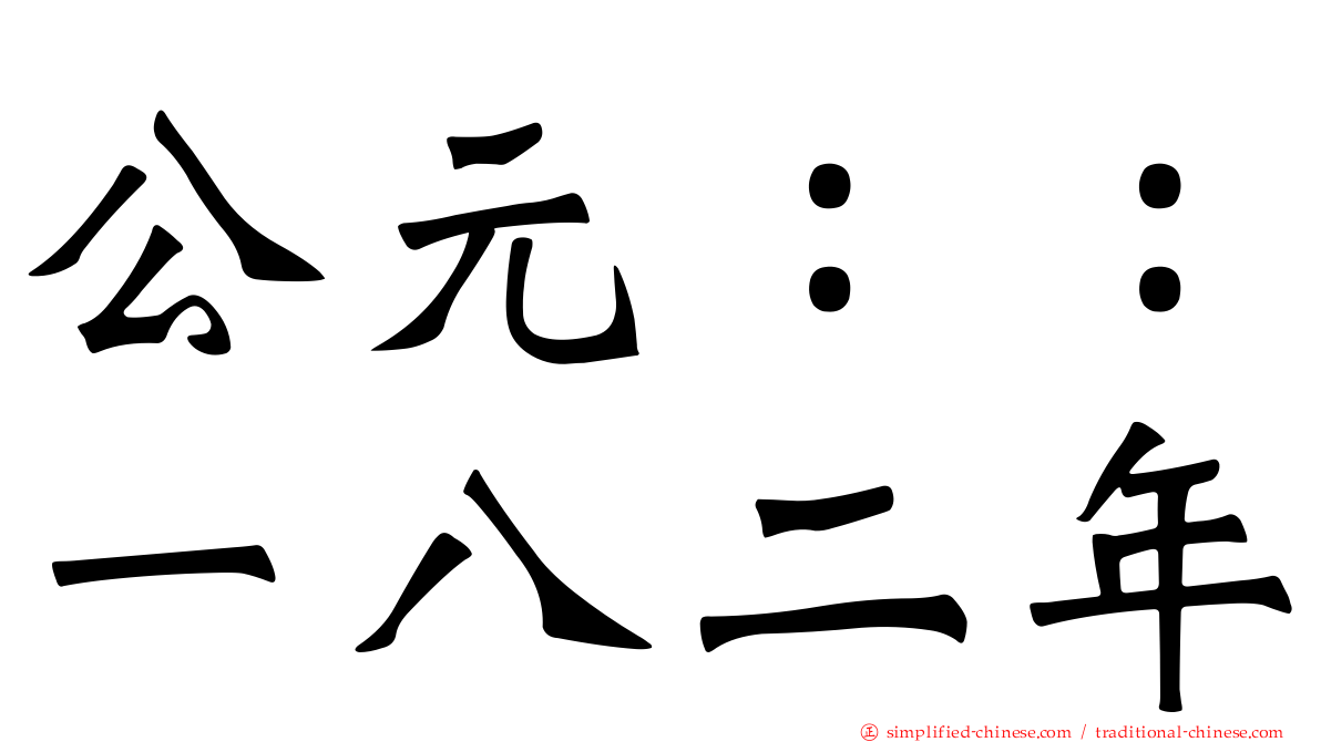 公元：：一八二年