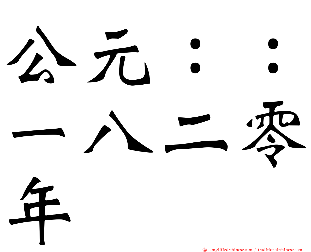 公元：：一八二零年