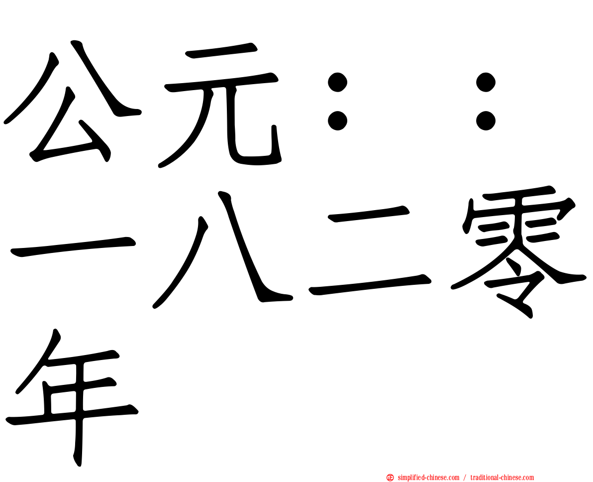 公元：：一八二零年