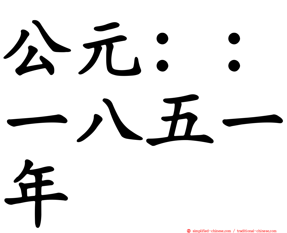 公元：：一八五一年
