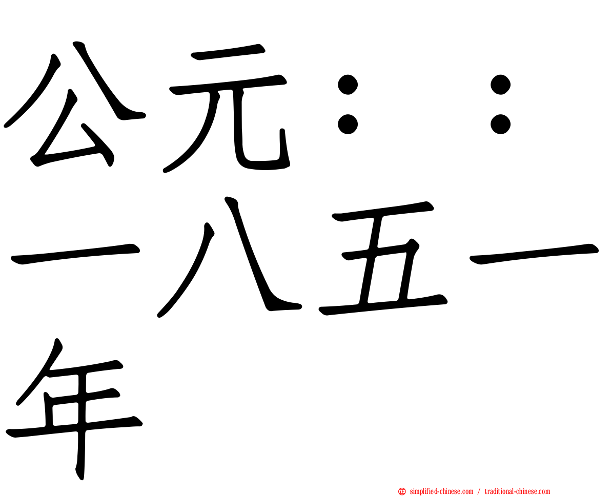 公元：：一八五一年
