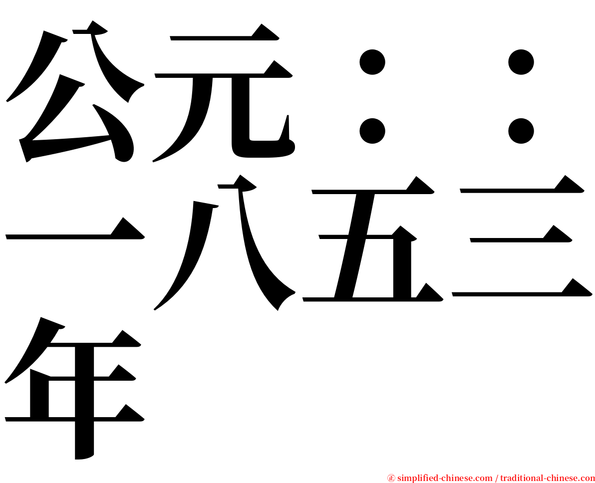 公元：：一八五三年 serif font