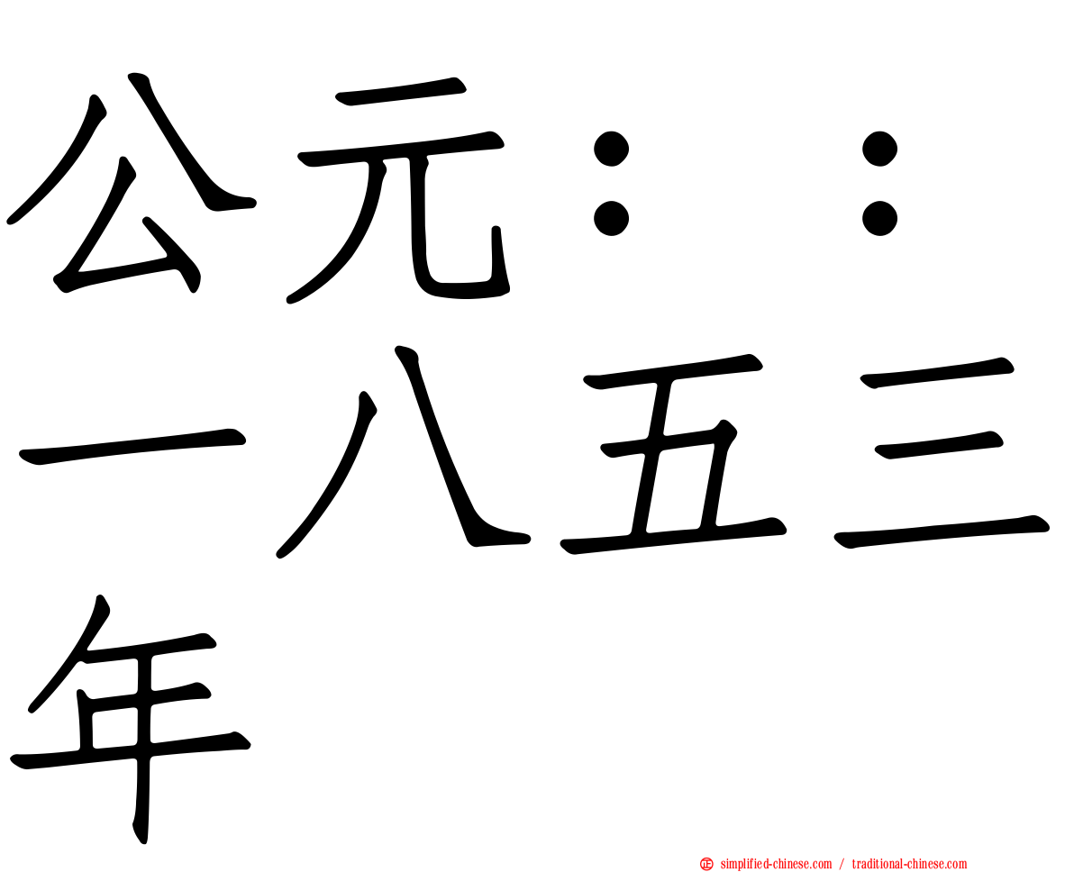 公元：：一八五三年