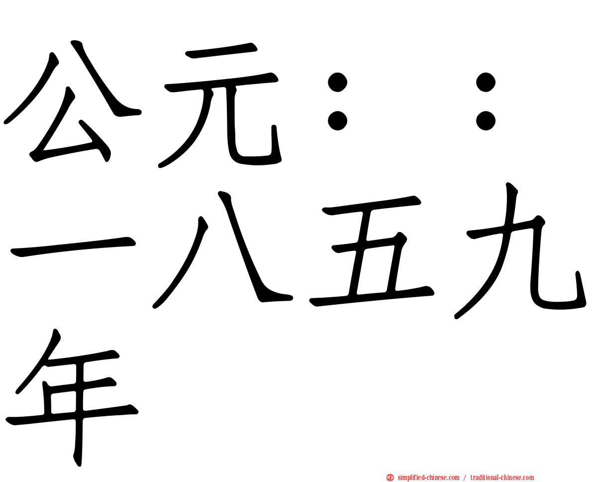 公元：：一八五九年