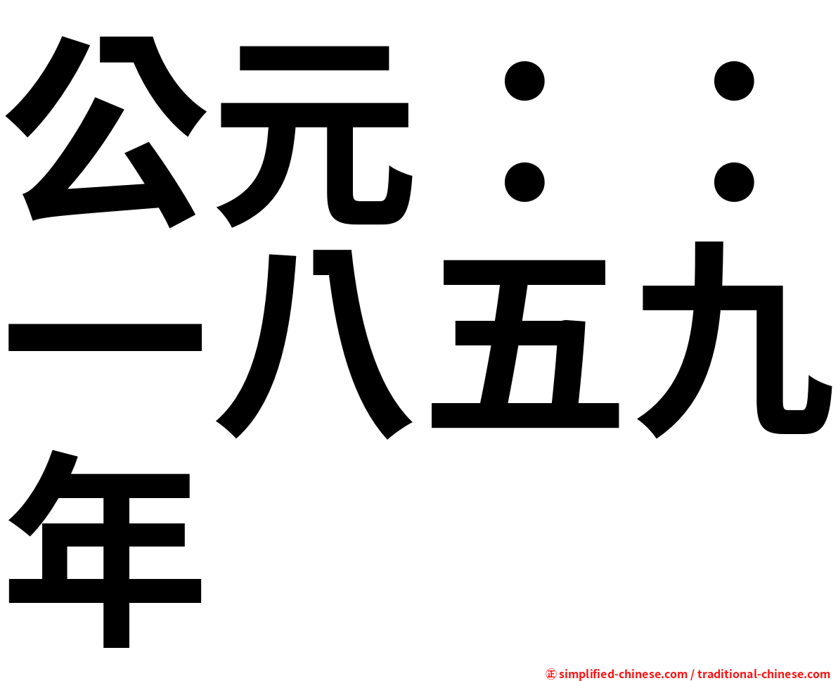 公元：：一八五九年