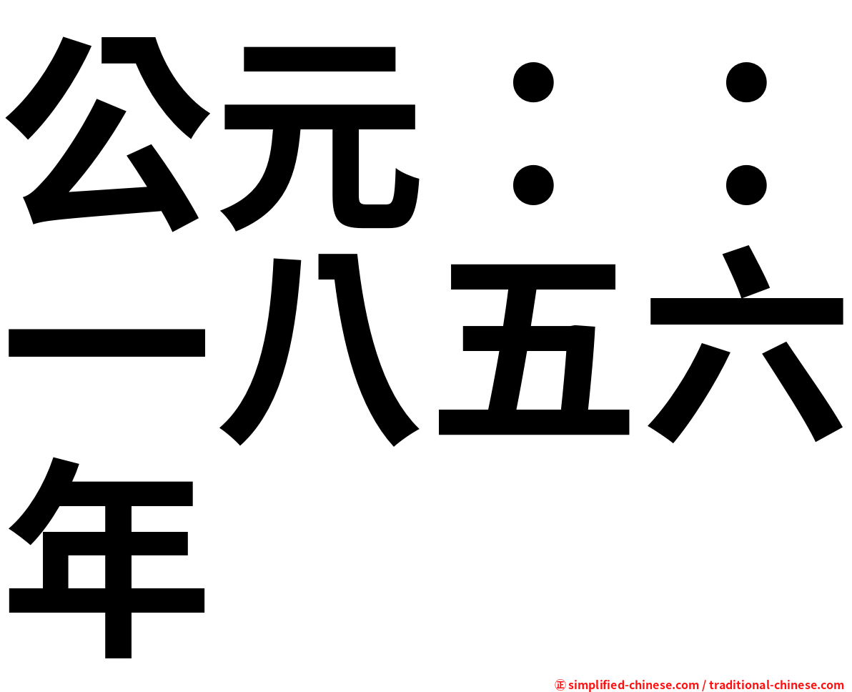 公元：：一八五六年