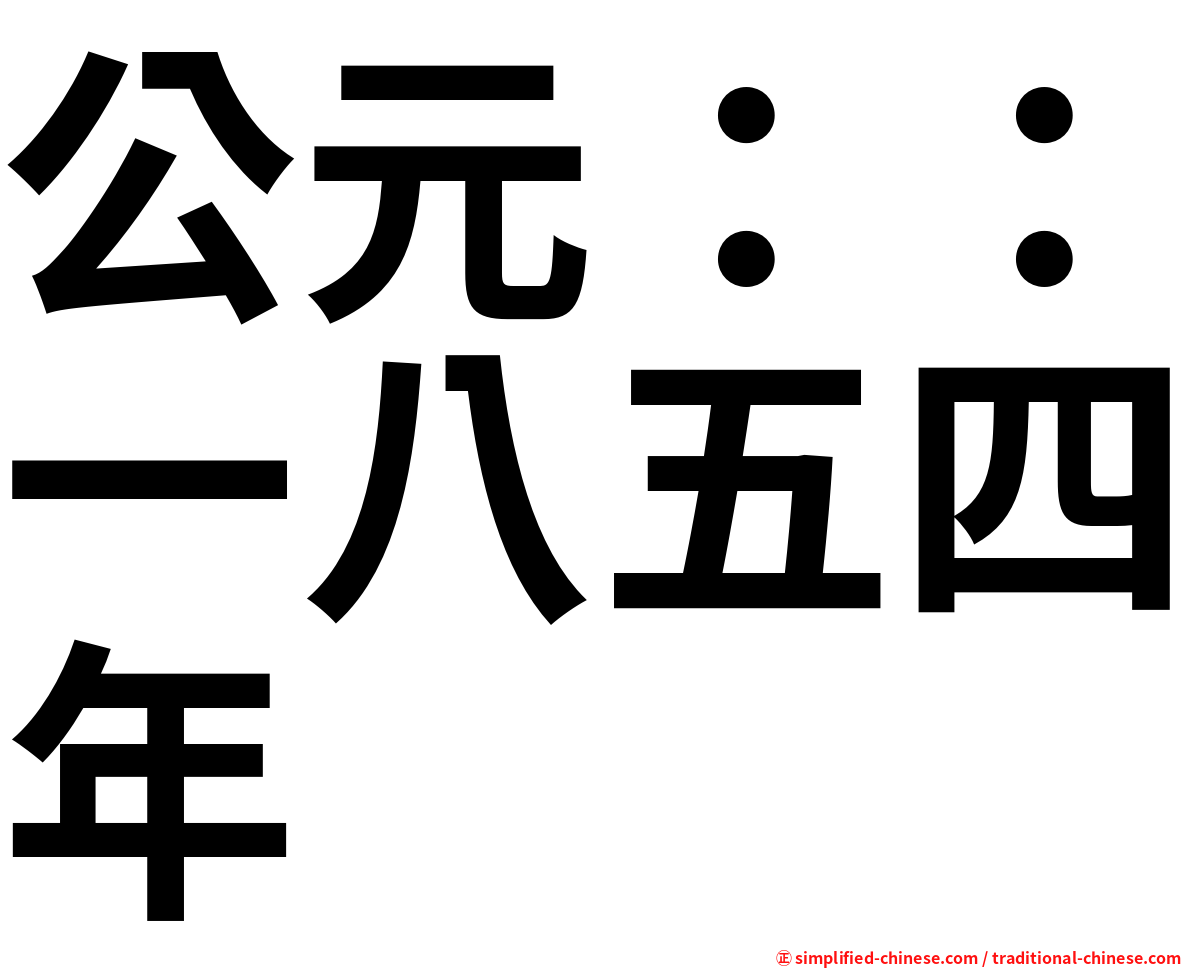 公元：：一八五四年