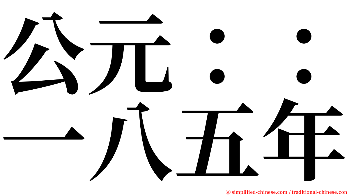 公元：：一八五年 serif font