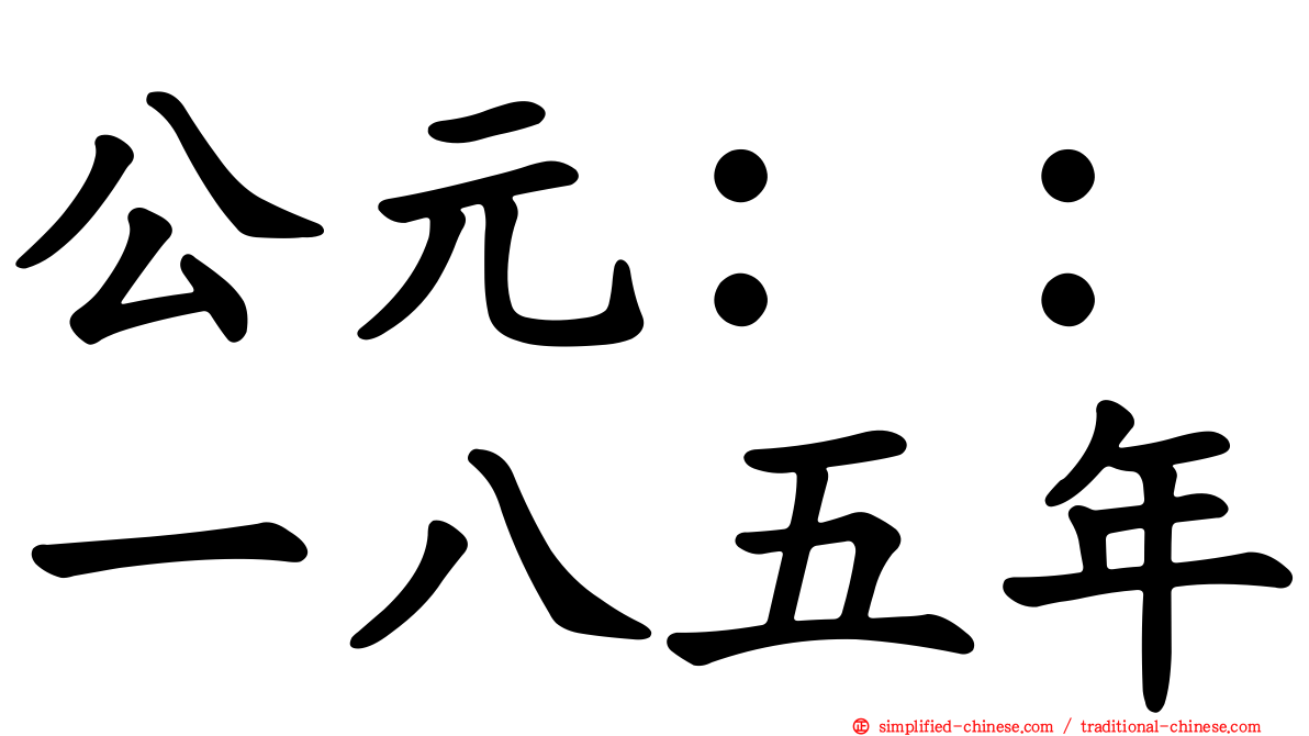 公元：：一八五年