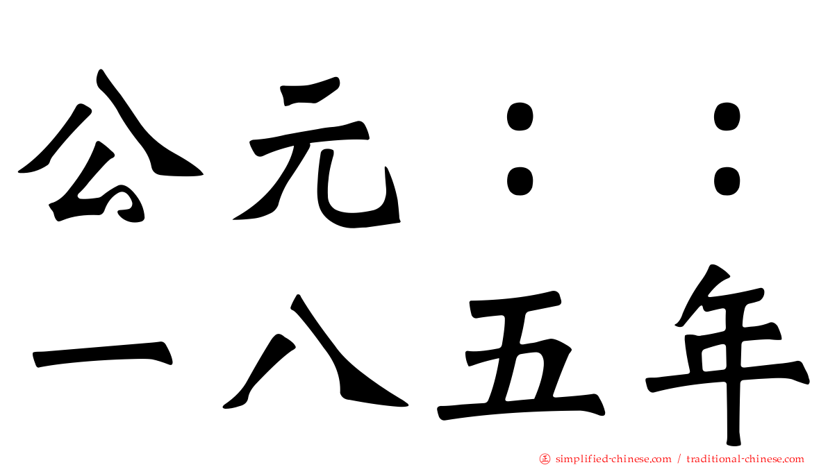 公元：：一八五年