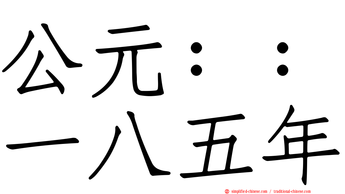公元：：一八五年
