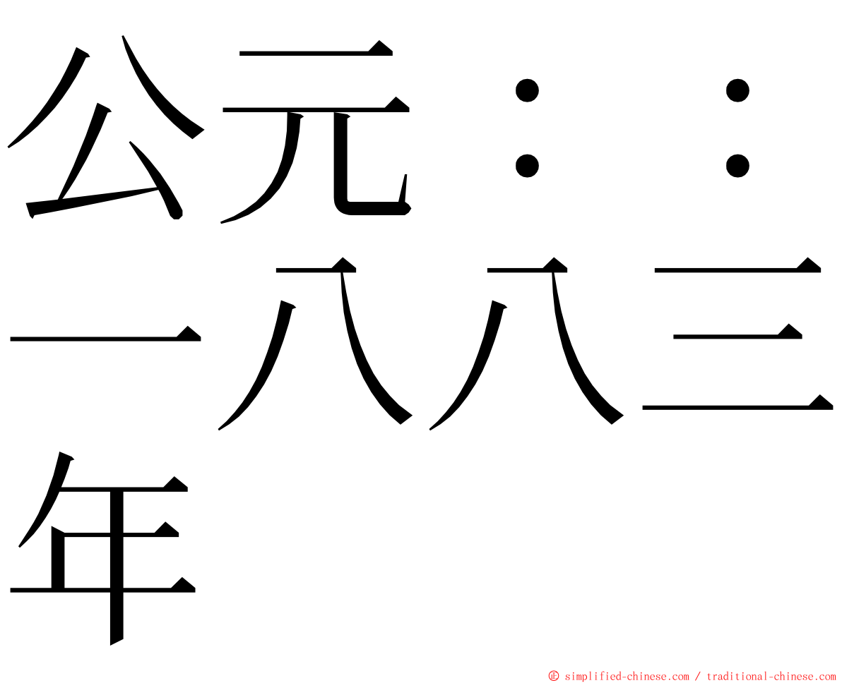 公元：：一八八三年 ming font