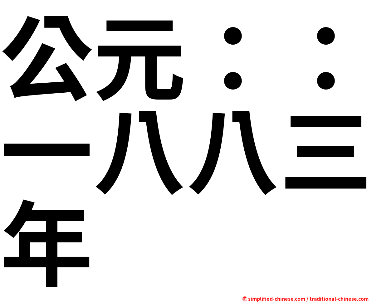 公元：：一八八三年
