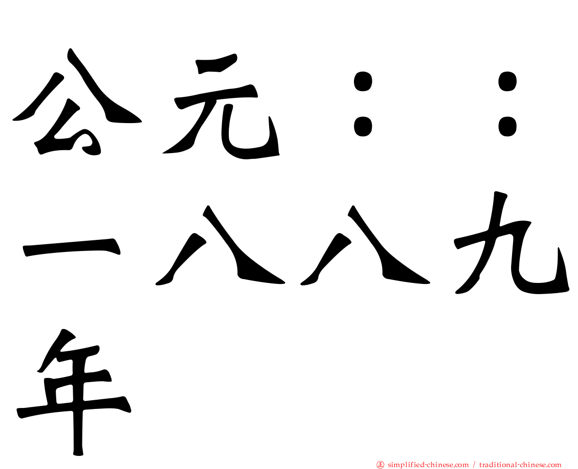 公元：：一八八九年